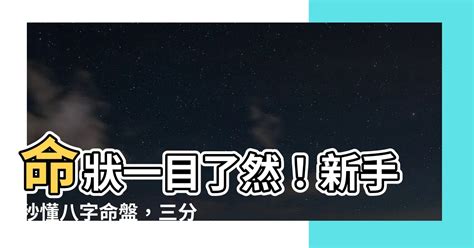 命狀怎麼看|免費八字算命、排盤及命盤解說，分析一生的命運